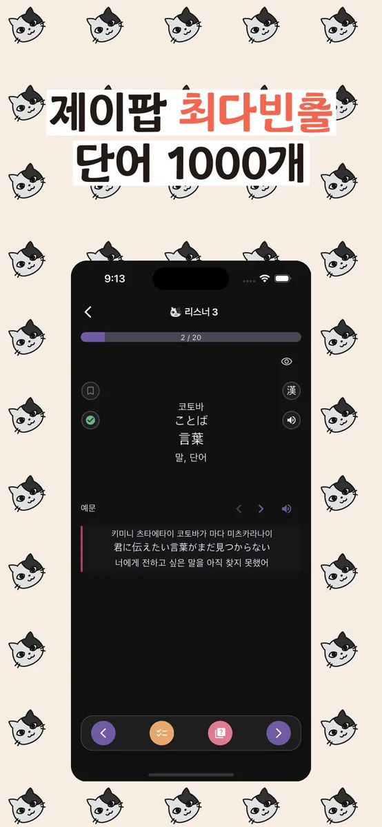 한본냥의 일본어 세카이 App Store 공개 화면 1
