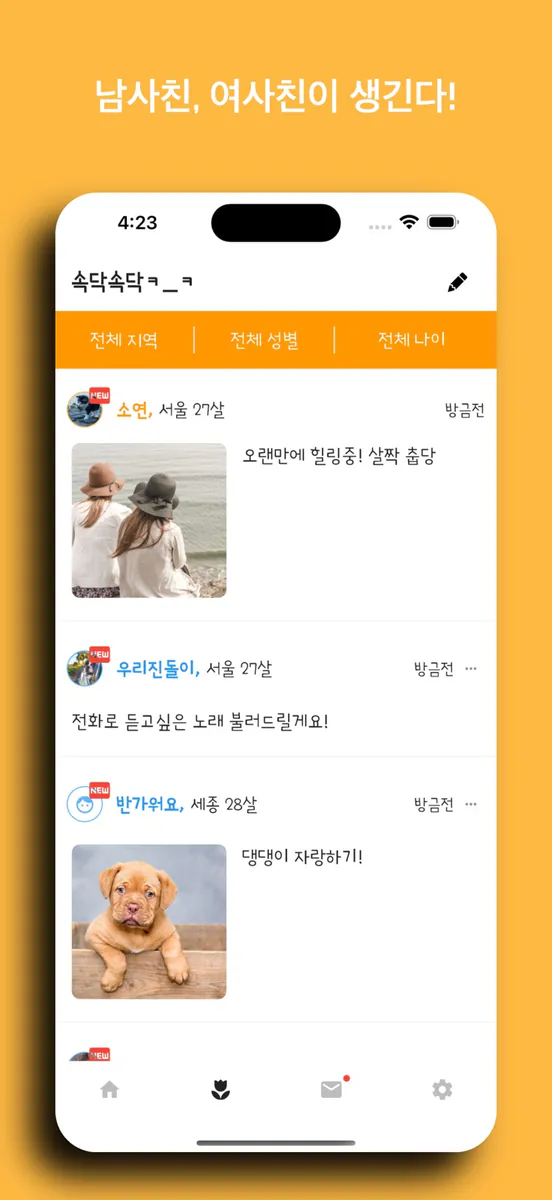 수다 - 마음이 통하는 채팅 친구 만들기 App Store 공개 화면 3