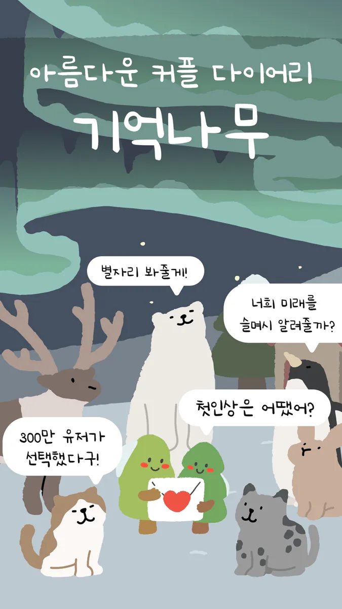 기억 나무: 커플 다이어리, 커플 게임, 디데이, 운세 App Store 공개 화면 2