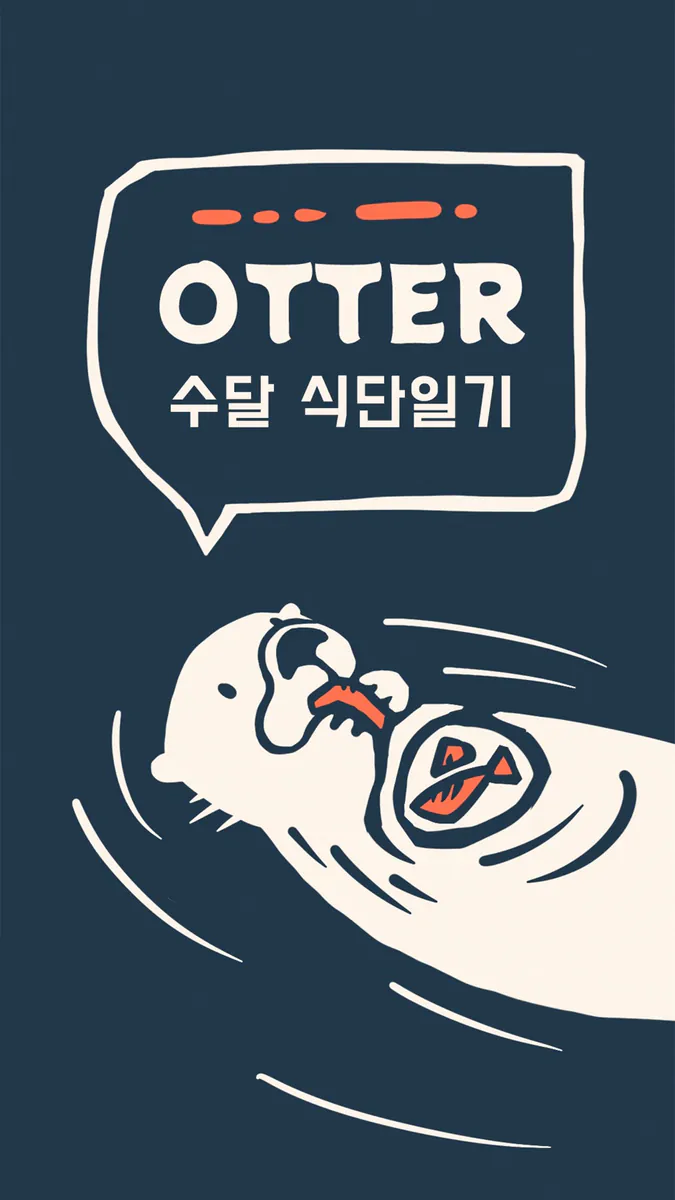 Otter - 식단 일기 App Store 공개 화면 1