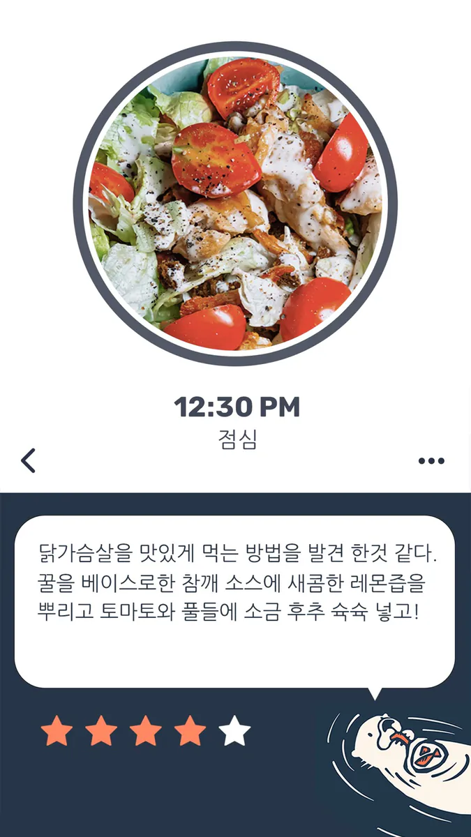 Otter - 식단 일기 App Store 공개 화면 3