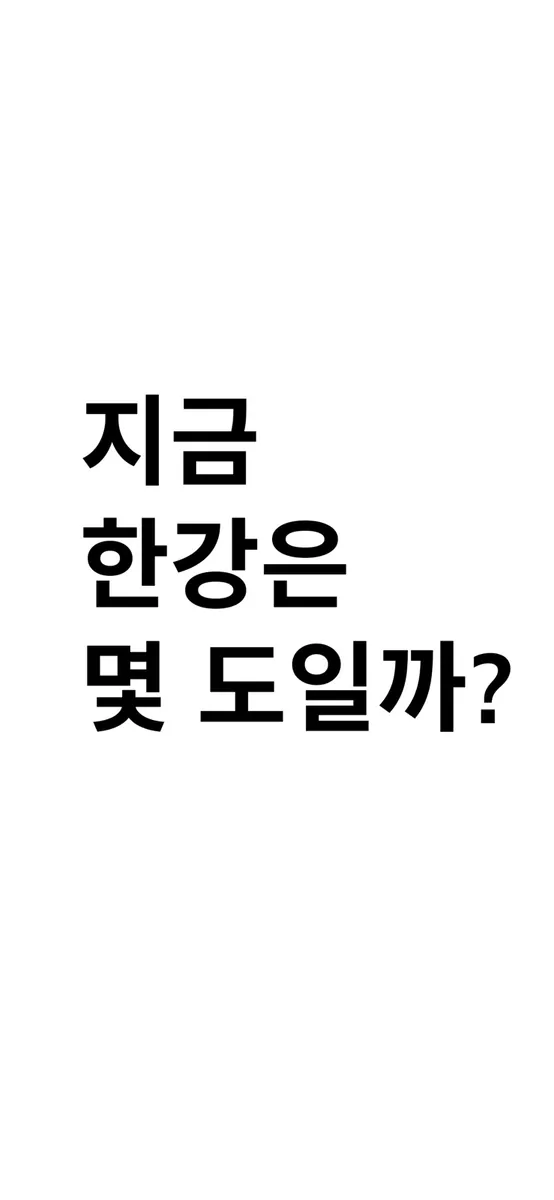 지금한강은。 App Store 공개 화면 1