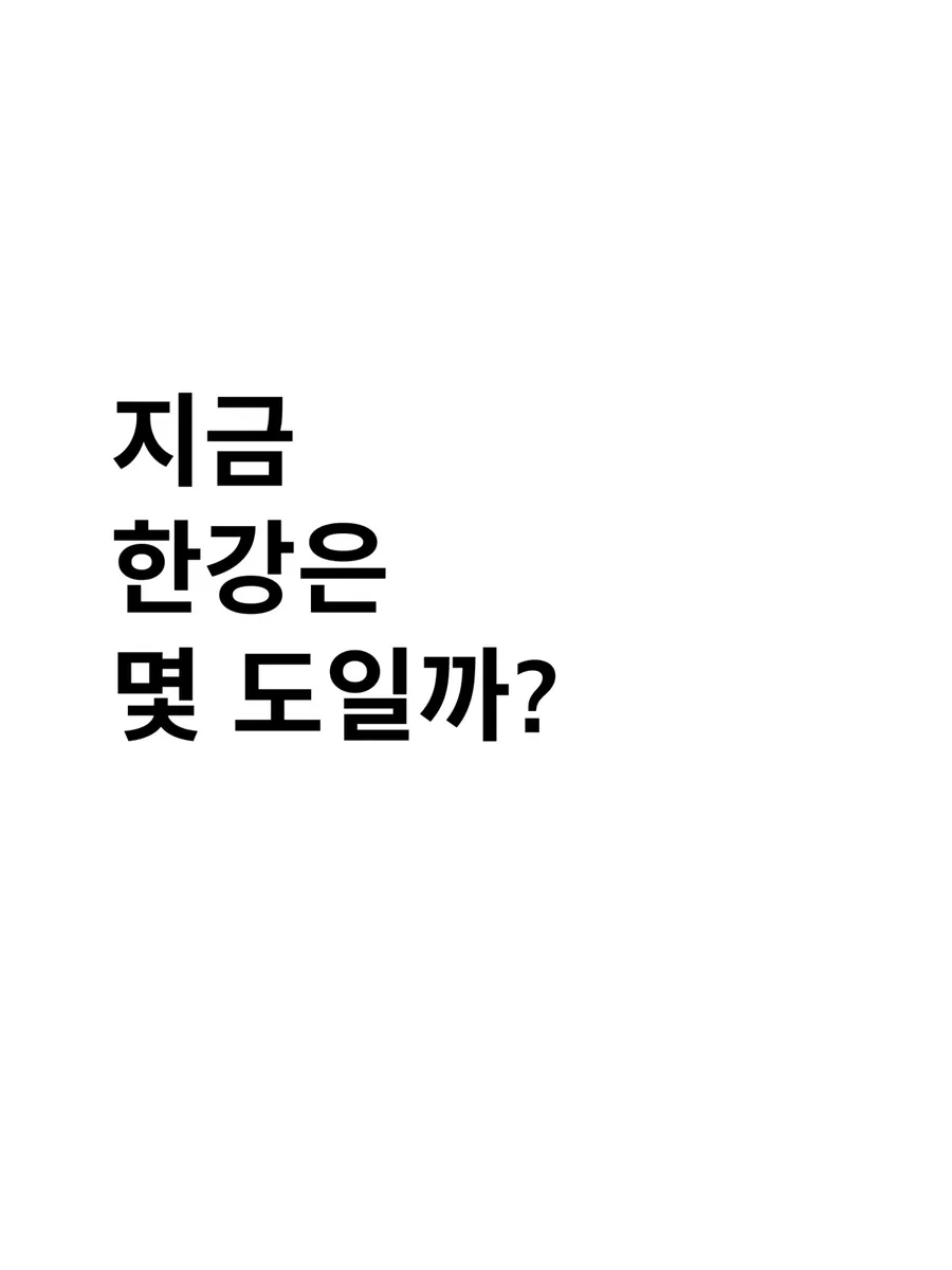 지금한강은。 App Store 공개 화면 5