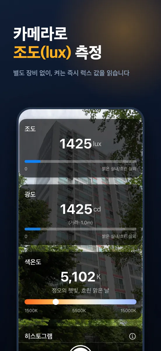 LightScope - 조도계·노출계 App Store 공개 화면 5