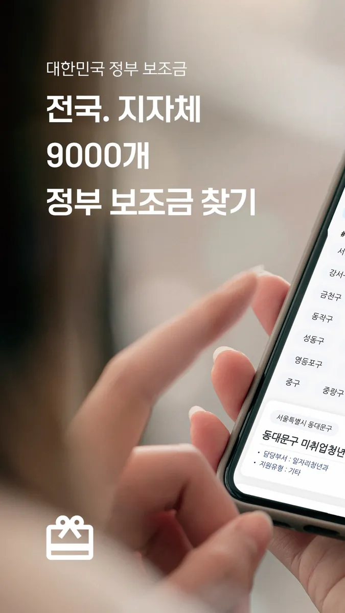 정부 보조금 찾기 App Store 공개 화면 1