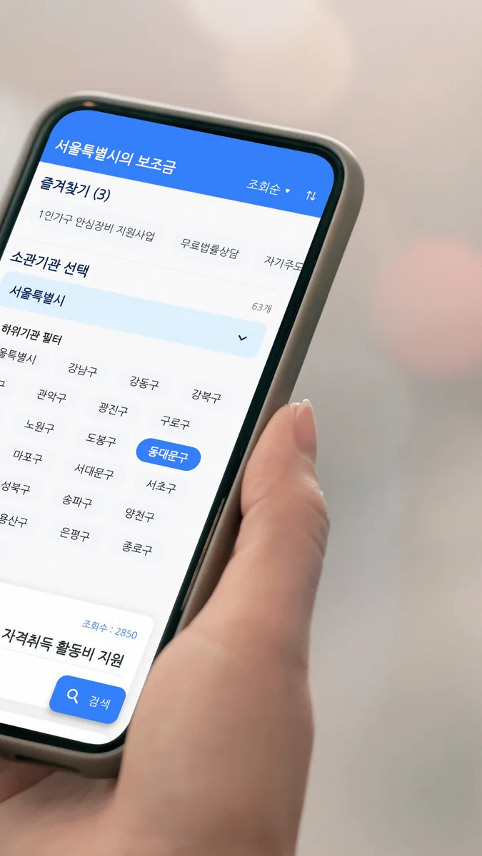 정부 보조금 찾기 App Store 공개 화면 2