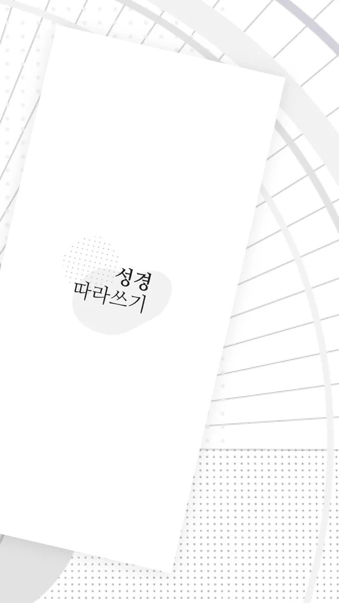 성경 따라쓰기 - 성경 필사, 주님 말씀 되새기기 App Store 공개 화면 2