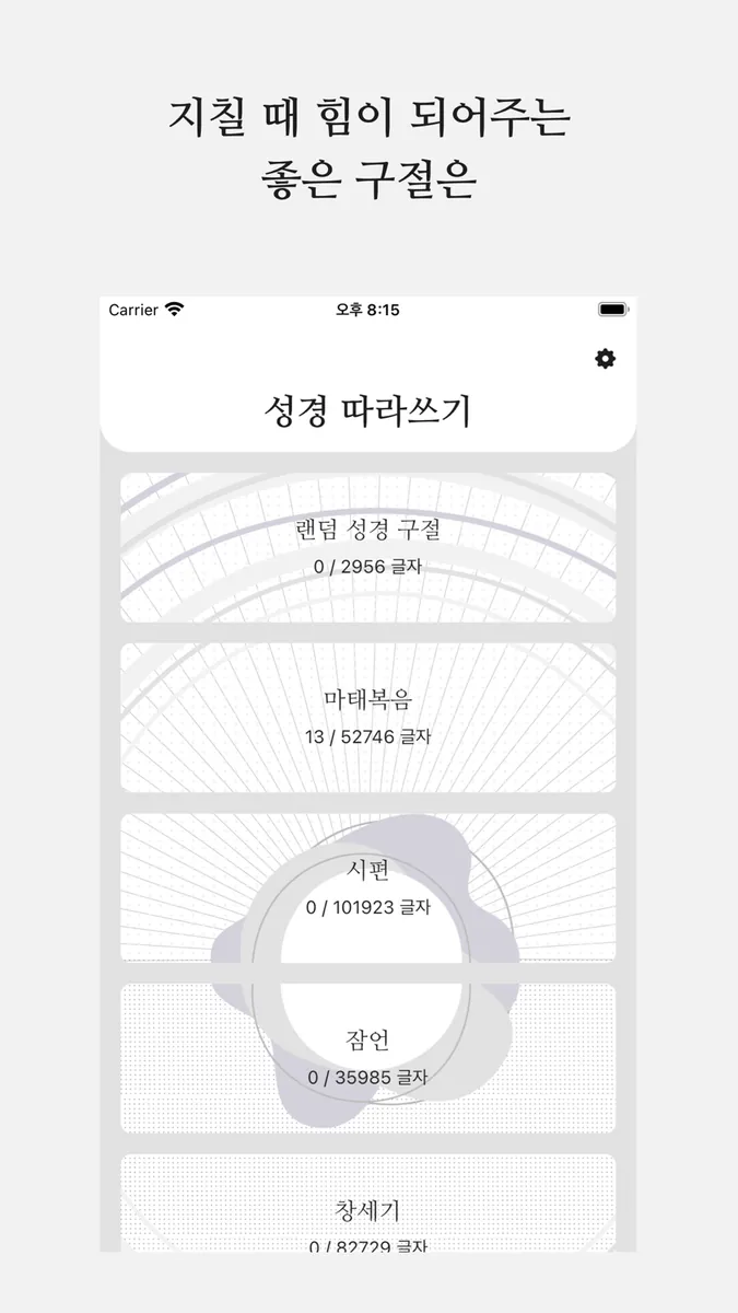 성경 따라쓰기 - 성경 필사, 주님 말씀 되새기기 App Store 공개 화면 3