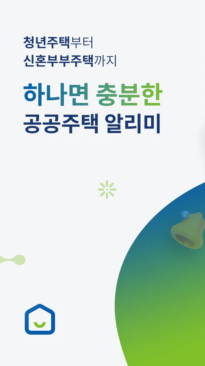 공공주택 알리미 App Store 공개 화면 1