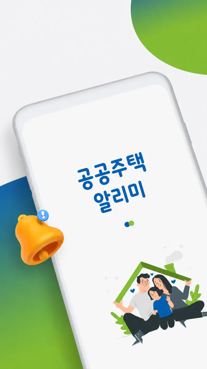 공공주택 알리미 App Store 공개 화면 2