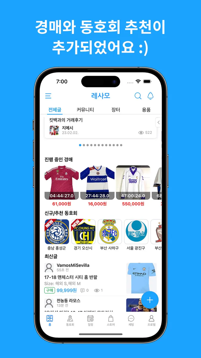 레사모 - 축구 커뮤니티 App Store 공개 화면 3