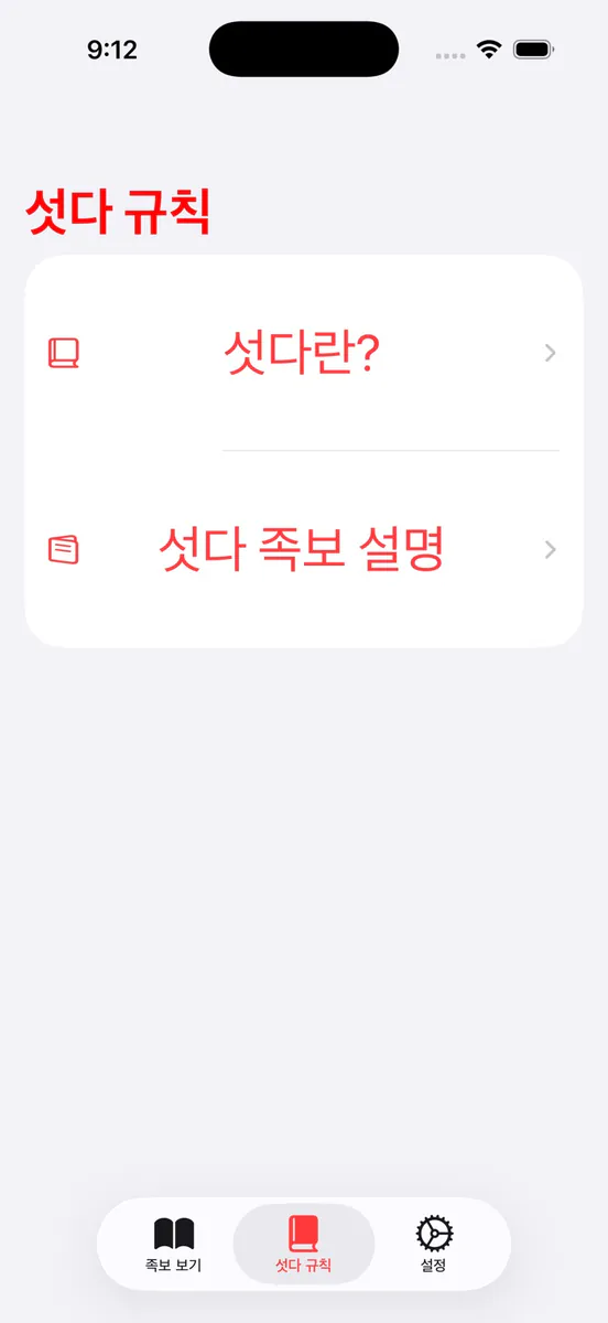섯다 족보 & 가이드북 App Store 공개 화면 4