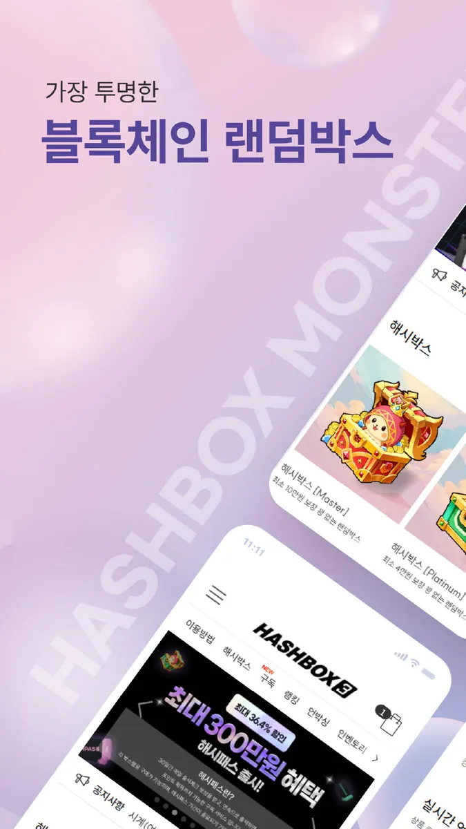 해시박스 몬스터 App Store 공개 화면 5