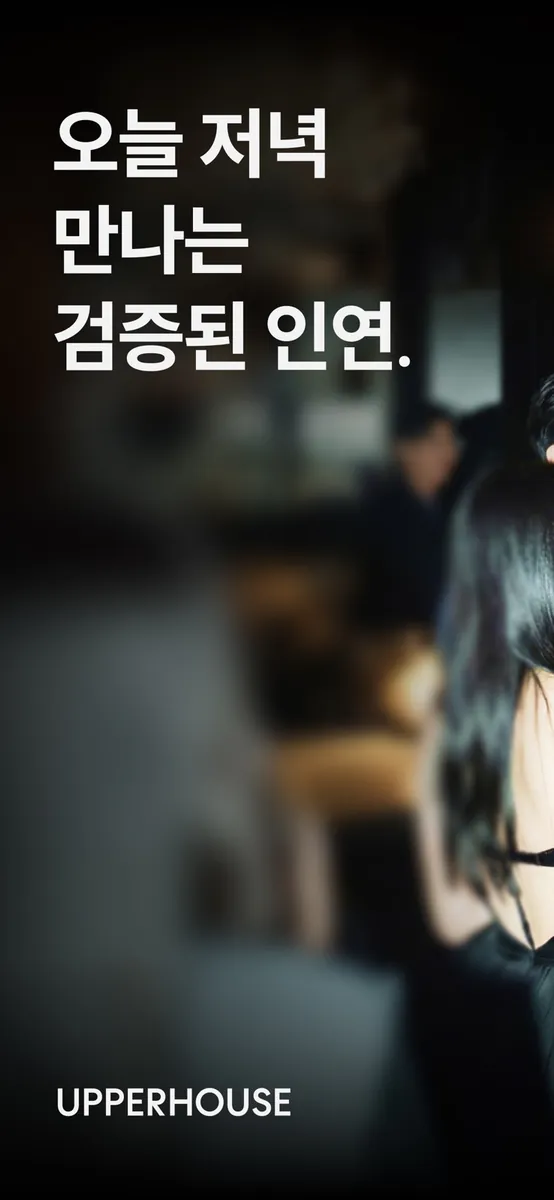 어퍼하우스 - 하이엔드 매칭 & 커뮤니티 App Store 공개 화면 1