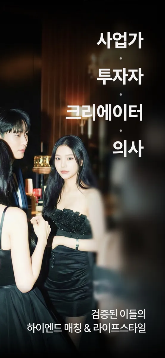 어퍼하우스 - 하이엔드 매칭 & 커뮤니티 App Store 공개 화면 2