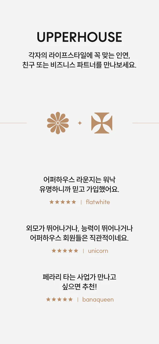 어퍼하우스 - 하이엔드 매칭 & 커뮤니티 App Store 공개 화면 3