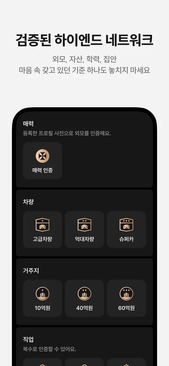 어퍼하우스 - 하이엔드 매칭 & 커뮤니티 App Store 공개 화면 4