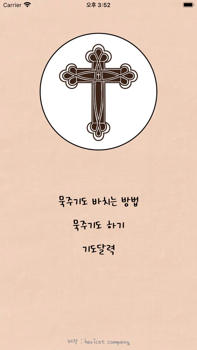 묵주기도[언제 어디서나 간편하게 문주기도] App Store 공개 화면 1