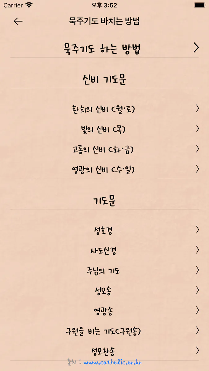 묵주기도[언제 어디서나 간편하게 문주기도] App Store 공개 화면 3