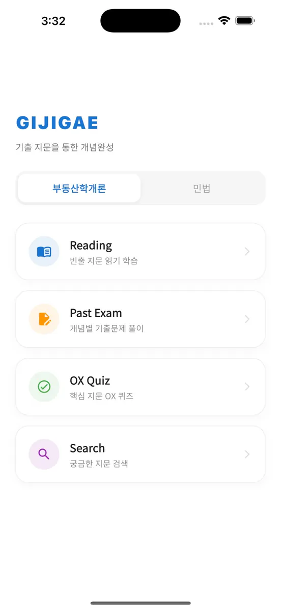 공인중개사 시험의 기출지문 개념완성(1차)-기지개 App Store 공개 화면 1
