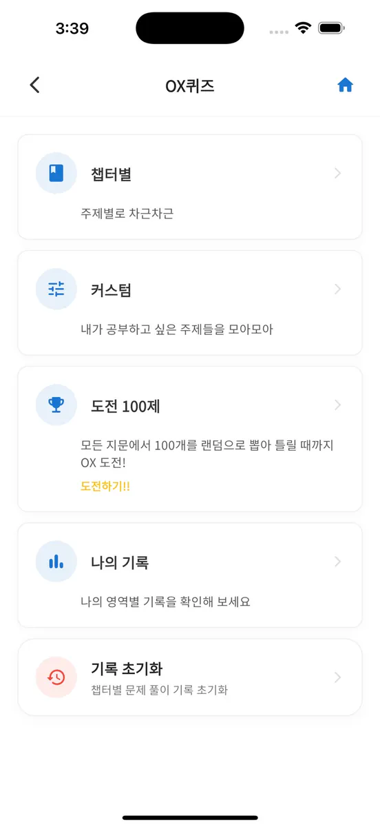 공인중개사 시험의 기출지문 개념완성(1차)-기지개 App Store 공개 화면 2