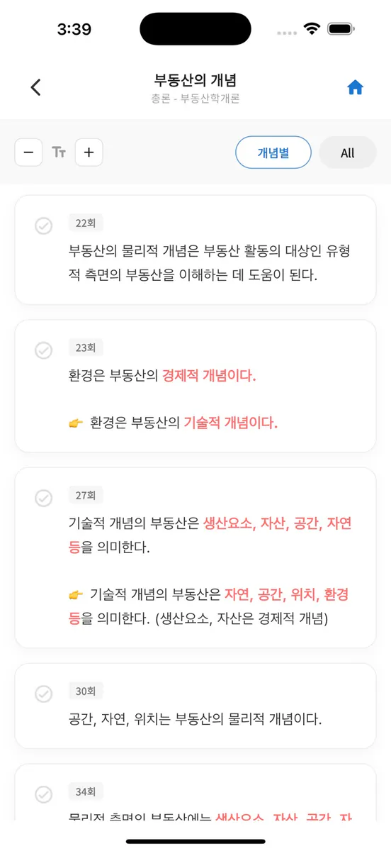공인중개사 시험의 기출지문 개념완성(1차)-기지개 App Store 공개 화면 3