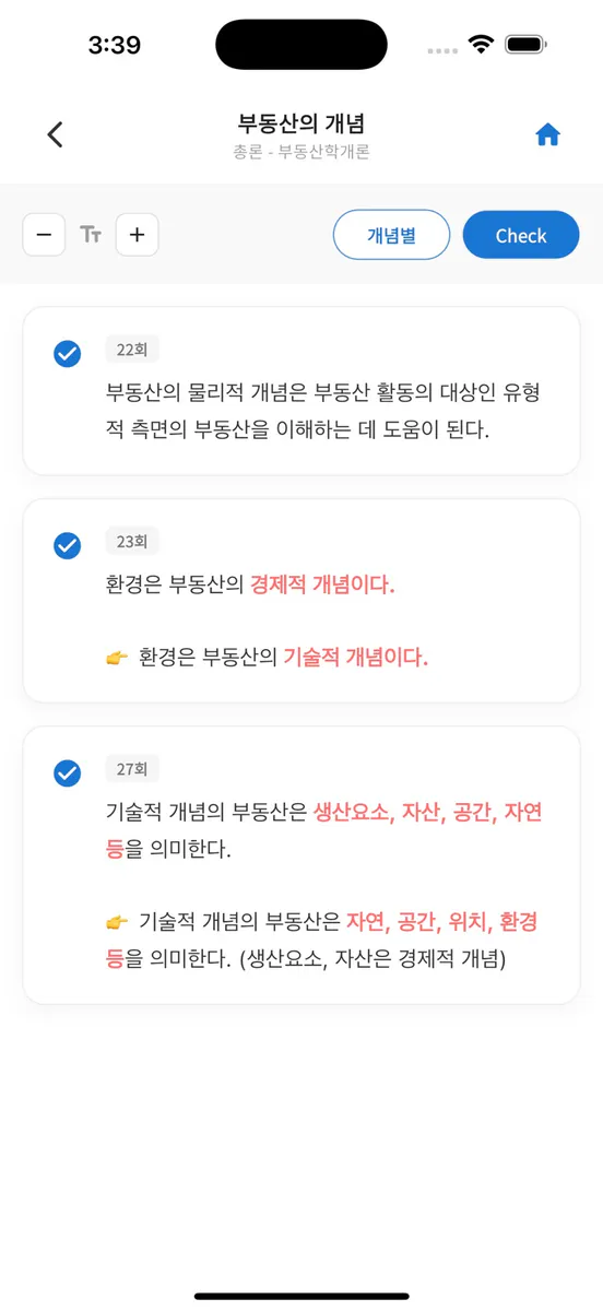 공인중개사 시험의 기출지문 개념완성(1차)-기지개 App Store 공개 화면 4