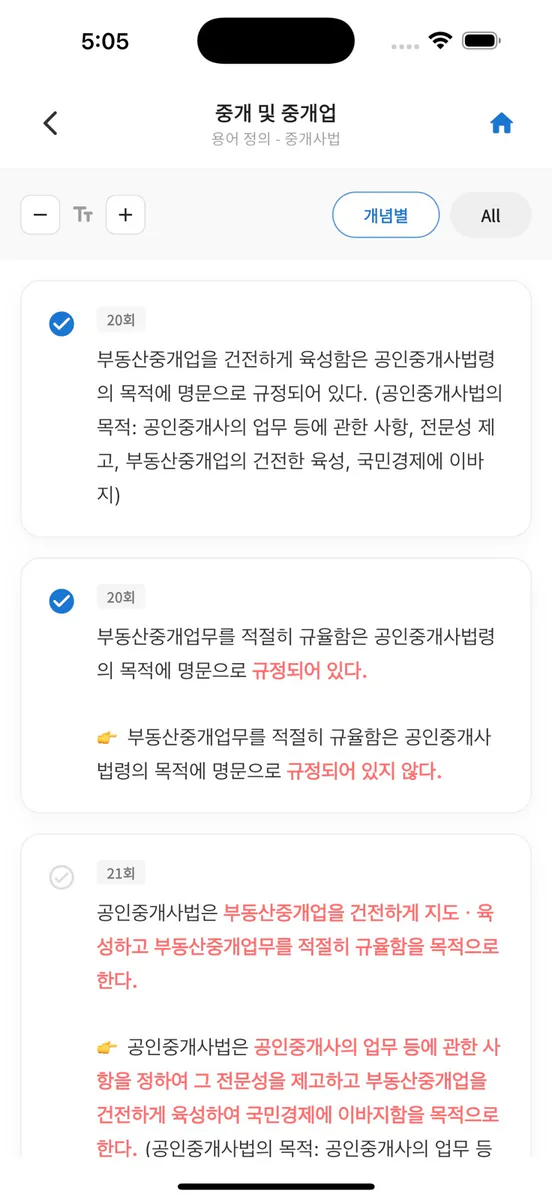 공인중개사 시험의 기출지문 개념완성(중개사법)-기지개 App Store 공개 화면 3