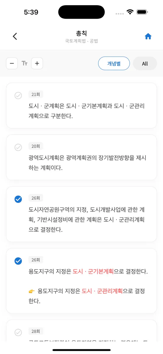 공인중개사 시험의 기출지문 개념완성(공법)-기지개 App Store 공개 화면 3
