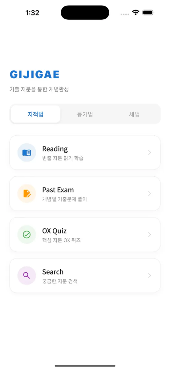 공인중개사 시험의 기출지문 개념완성(공시세법)-기지개 App Store 공개 화면 1