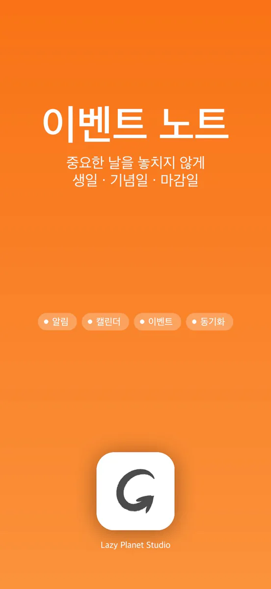 이벤트 노트 App Store 공개 화면 1