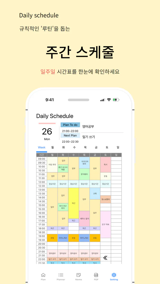 데일리스케줄 - 시간표 (플래너,생활계획표,PDF) App Store 공개 화면 1