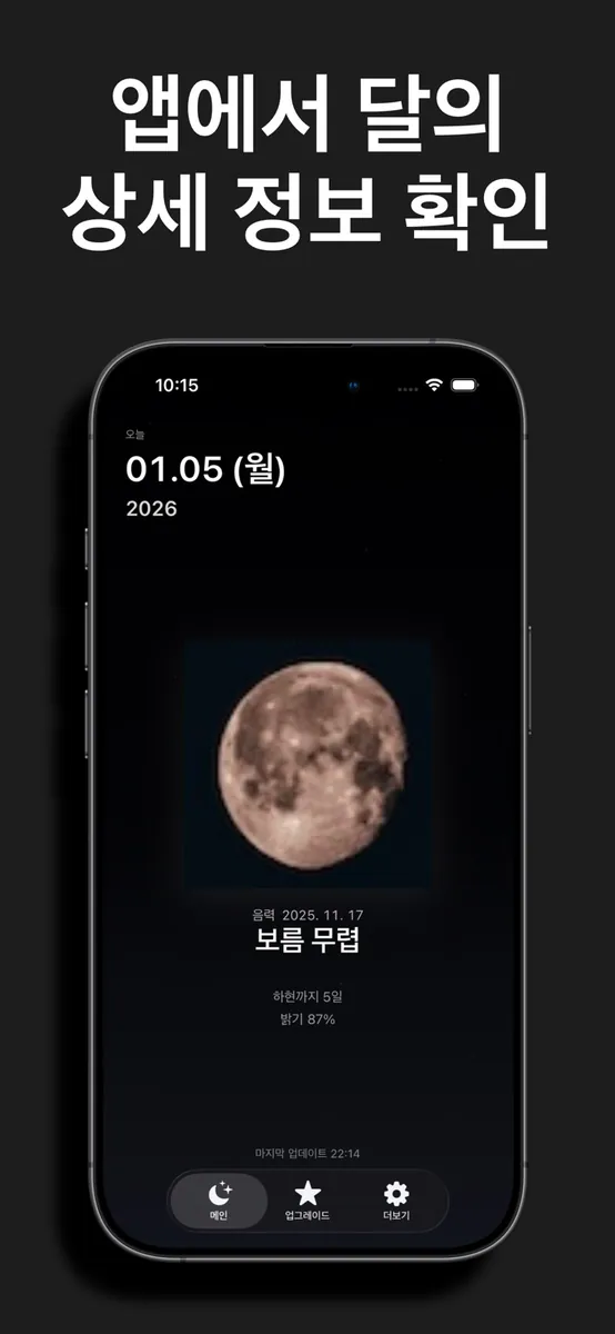 달의 모양 위젯 App Store 공개 화면 2