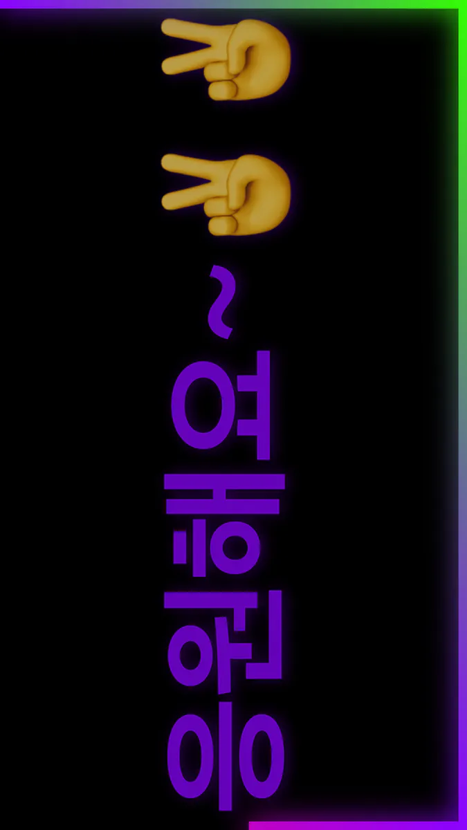 엣지 LED - 전광판 LED (광고제거) App Store 공개 화면 2