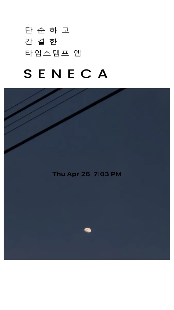타임스탬프 카메라 SENECA App Store 공개 화면 1