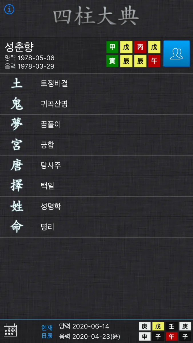 사주대전 - 종합 운세 App Store 공개 화면 1