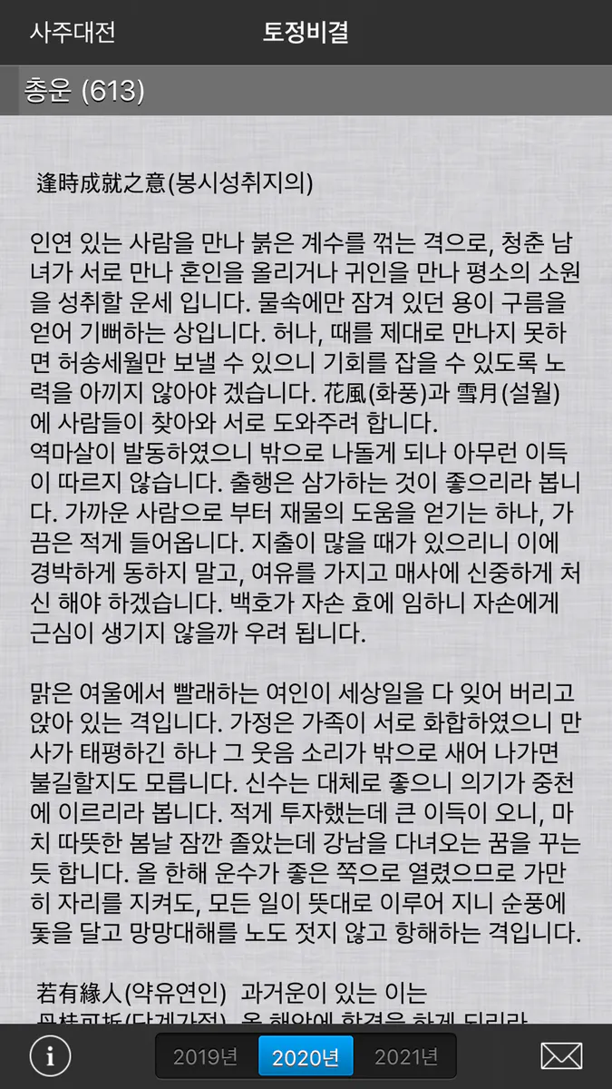 사주대전 - 종합 운세 App Store 공개 화면 2