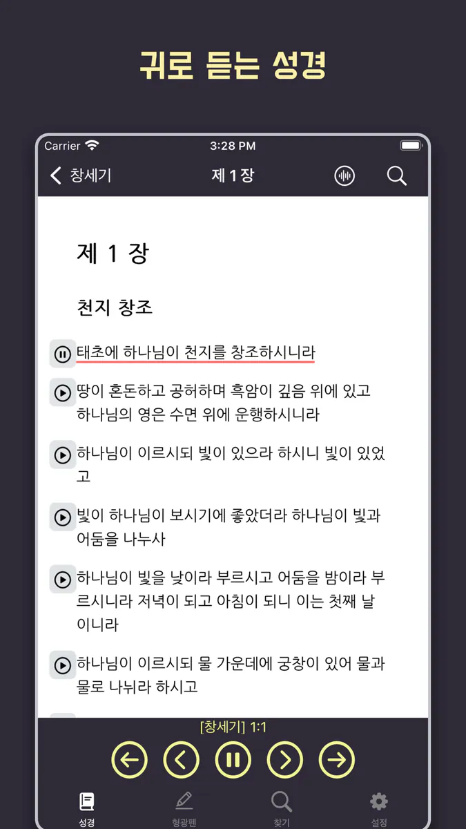 성경 - 개역개정 App Store 공개 화면 2