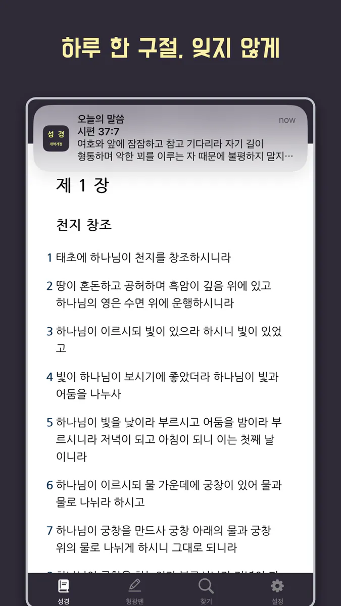 성경 - 개역개정 App Store 공개 화면 4