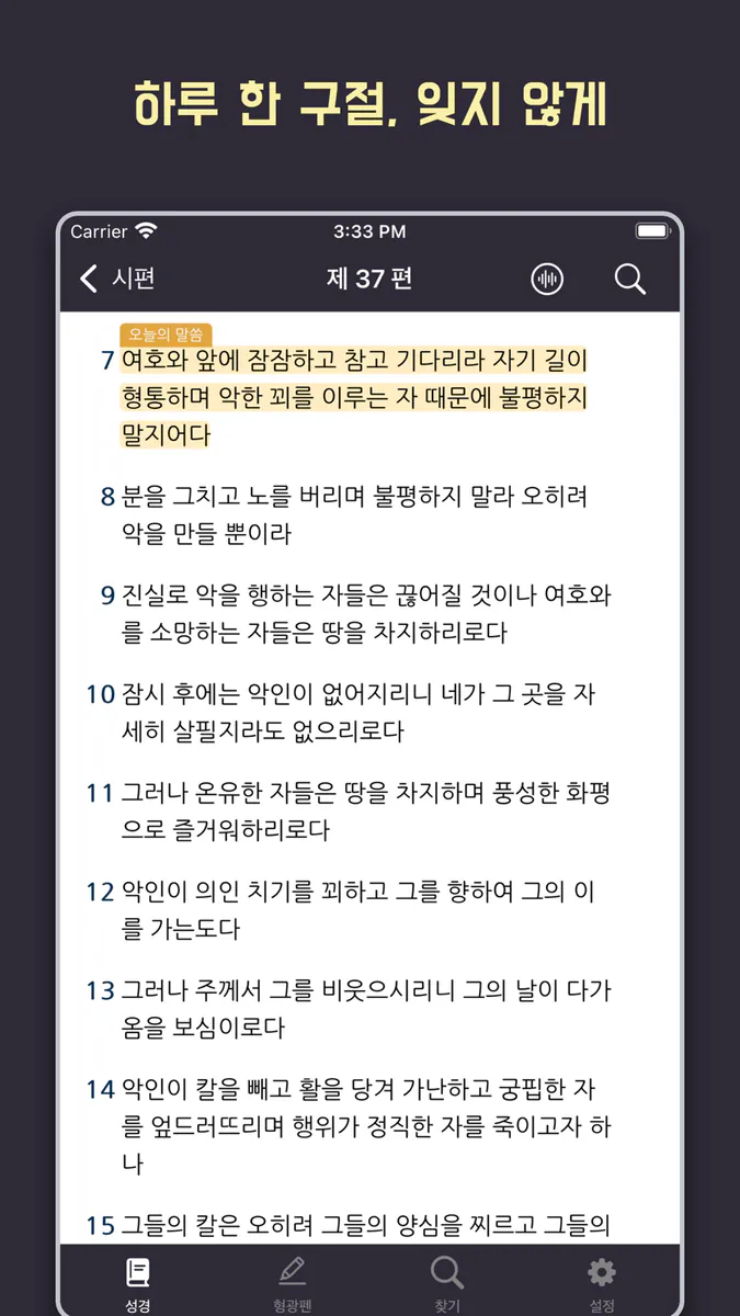성경 - 개역개정 App Store 공개 화면 5