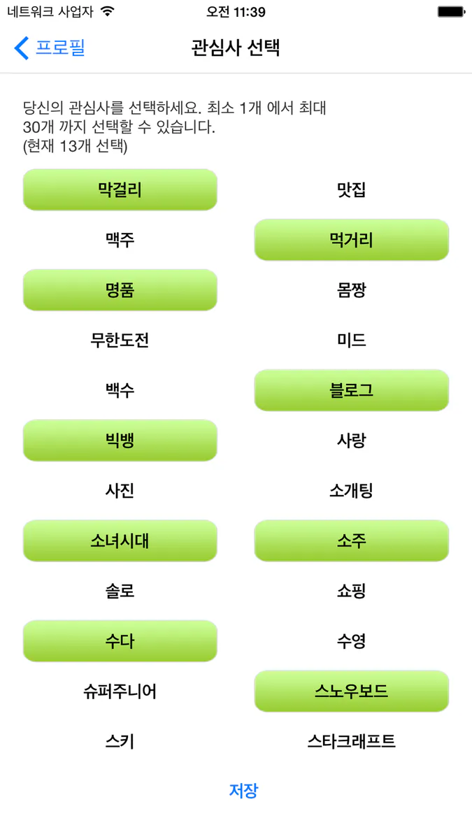 관심사톡Pro - 취미 채팅, 친구와 채팅 App Store 공개 화면 2