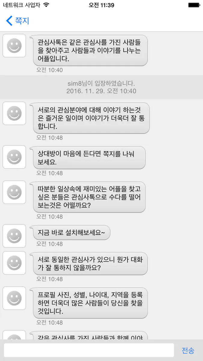 관심사톡Pro - 취미 채팅, 친구와 채팅 App Store 공개 화면 4