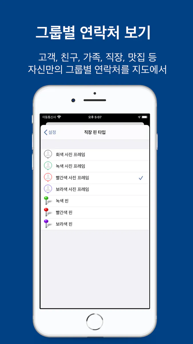 연락처맵: 지도위의 고객관리 App Store 공개 화면 5