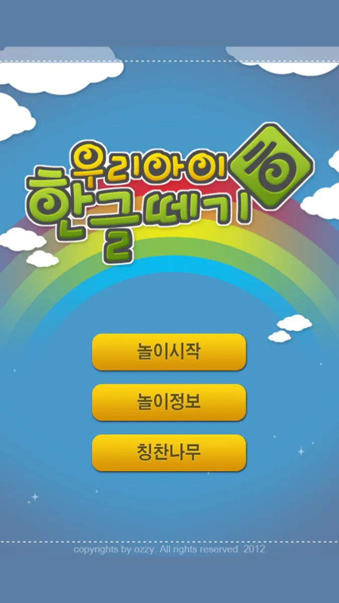 우리아이 한글떼기 App Store 공개 화면 1