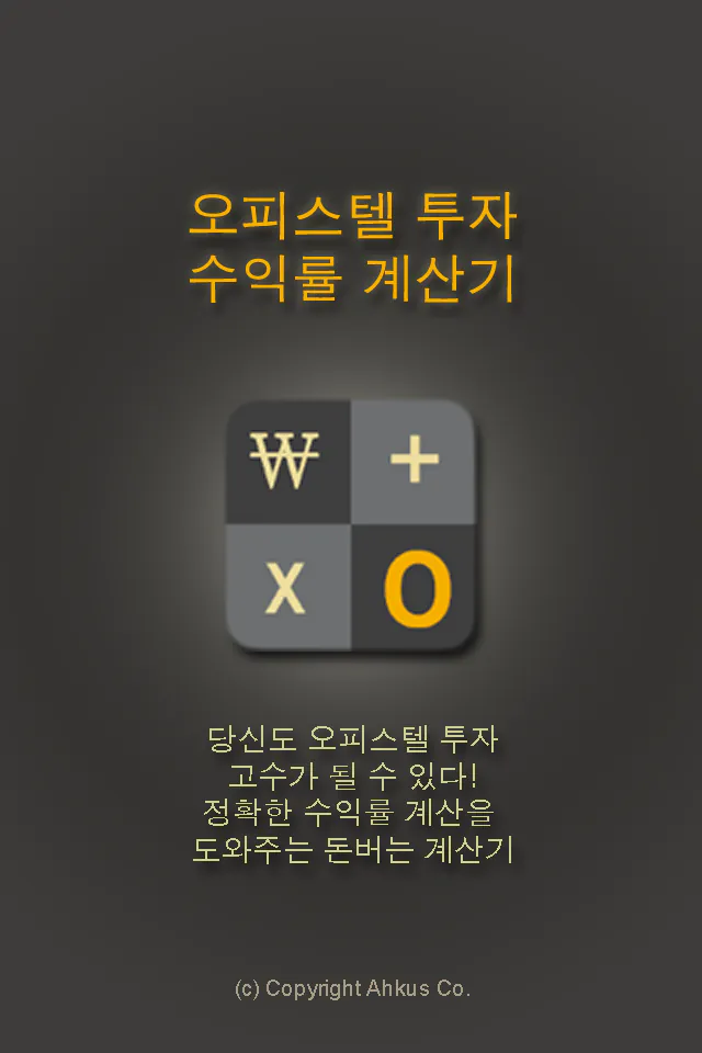 오피스텔투자수익률계산기 App Store 공개 화면 1