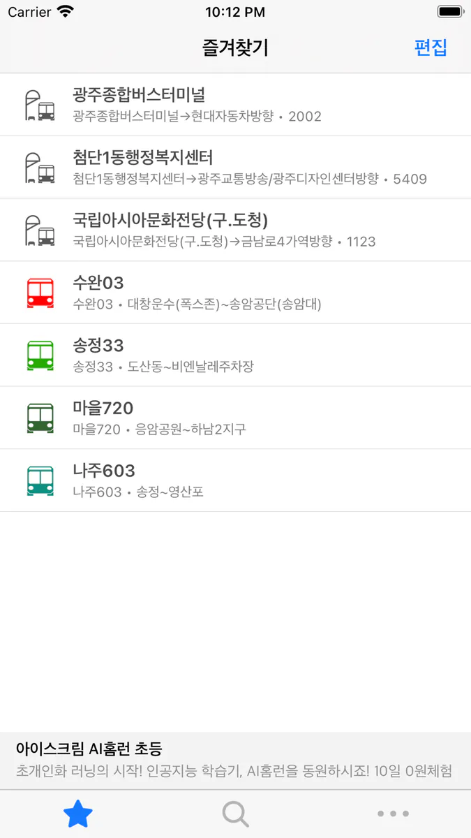 광주버스 - 간편정보 App Store 공개 화면 1