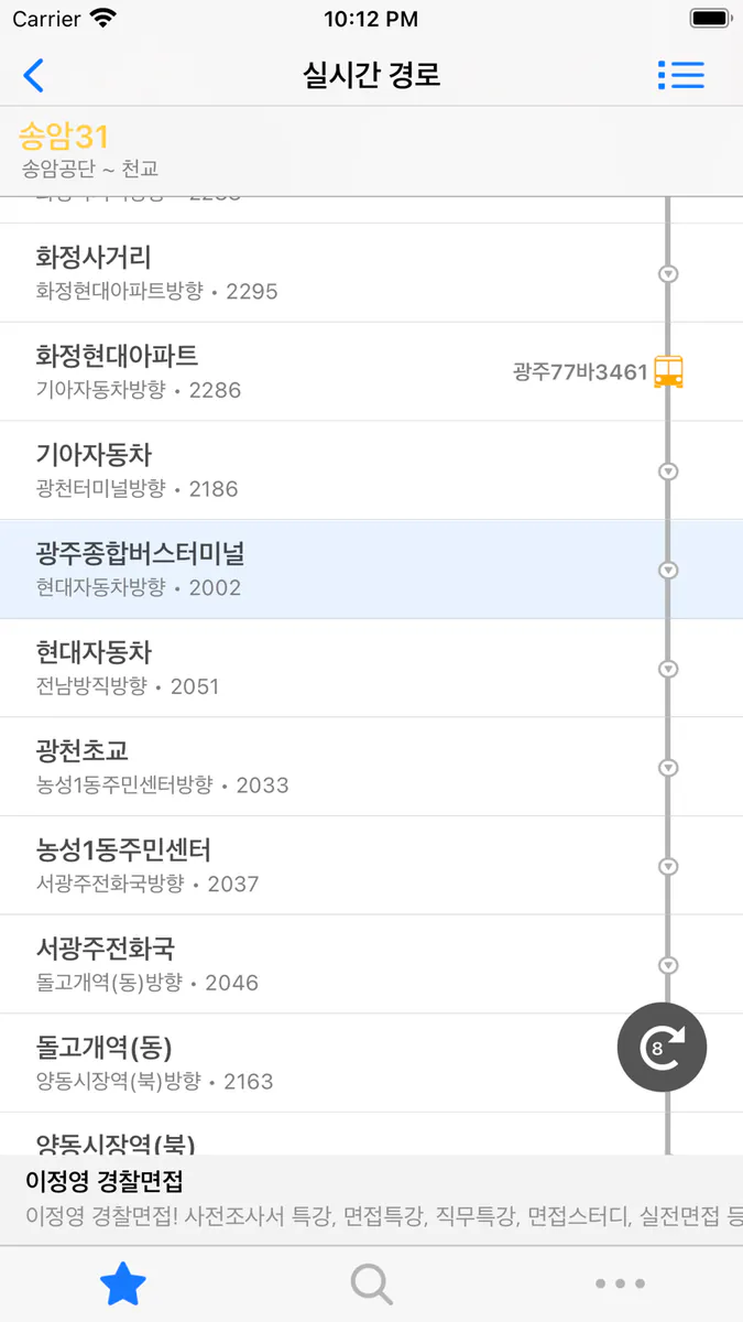 광주버스 - 간편정보 App Store 공개 화면 3