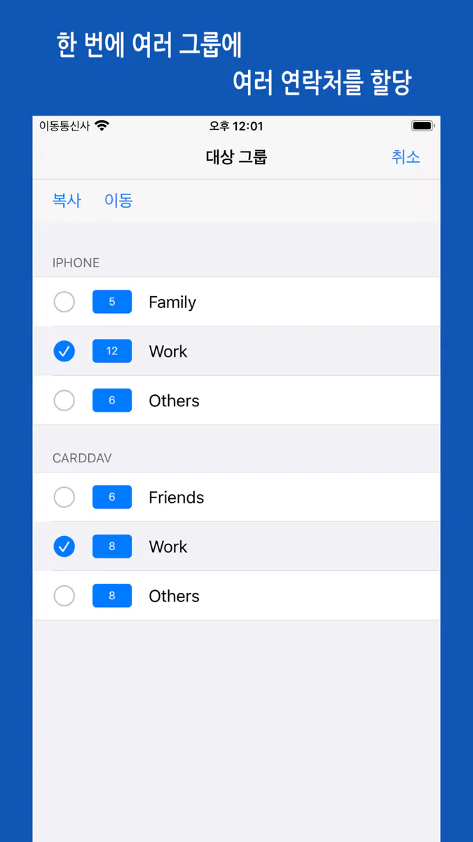 iContacts+: 연락처 그룹 도구 App Store 공개 화면 4