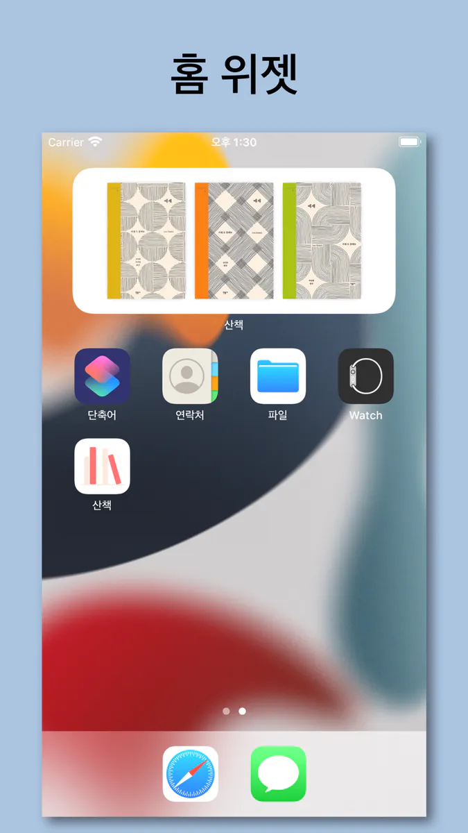 산책: 내가 산 책들 App Store 공개 화면 5