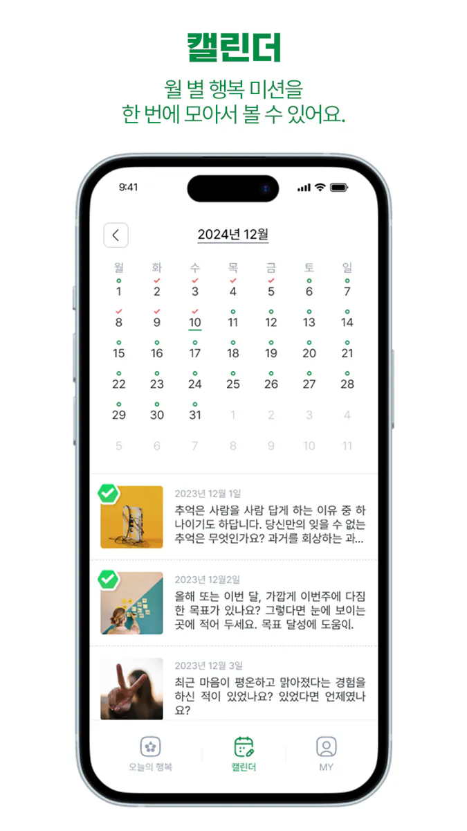 오늘의 행복 App Store 공개 화면 3
